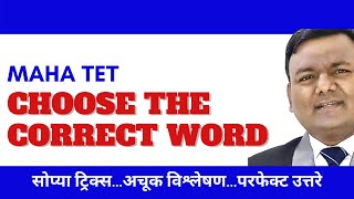 TET ENGLISH / PICK THE CORRECT WORD / विश्लेषण