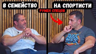 Какви са навиците в семейство на спортисти? / Румен Спецов