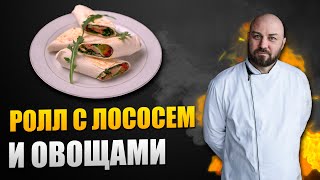 Ролл с лососем и овощами в лаваше 😍 бомбически вкусно! Просят ещё и ещё | Шеф повар Денис Ермолаев