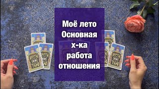 Мое лето💫таро прогноз💫совет от таро💫