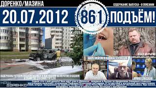 🎧Подъём 20.07.2012 (861)