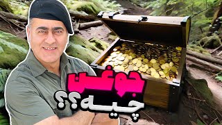 چرا ایران انقدر گنج داره؟ + راهنمای جوغن شناسی