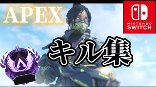 【apexswitch勢キル集】詳細感度勢によるAPEXキル集【Unwelcome school】#apexswitch #apex #キル集 #感度 #unwelcomeschool