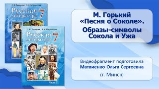 Тема 12. М. Горький. «Песня о Соколе». Образы-символы Сокола и Ужа