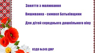 Заняття з малювання "Вишиванка символ Батьківщини"