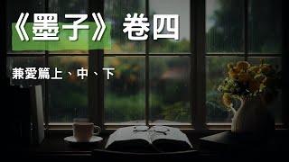 [有聲書]《墨子》卷四 - 兼愛篇上、中、下, 社會和諧、公平正義、共同利益 #聽書 #有聲書