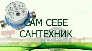 КАК УСТАНОВИТЬ СЧЁТЧИК ДЛЯ ВОДЫ СВОИМИ РУКАМИ