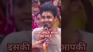 इसकी सोच पे आपकी क्या राय है ? #news #reelsshorts #viralvideo #shorts