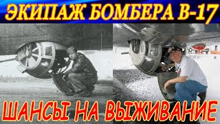 Каков был шанс выжить у членов экипажа B-17 Flying Fortress? Исследование ВВС США 1944 года.