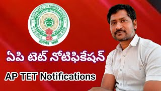 aptet notification 2024, ఏపీ టెట్ నోటిఫికేషన్, @srinupetcreations