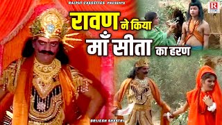 बृजेश शास्त्री की आवाज में ( सीता हरण - Sita haran ) Dharmik Katha || Ramayan Kissa || Dehati Kissa