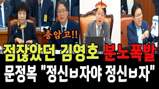 점잖았던 김영호 분노폭발!..문정복 정신0자야 정신0자!