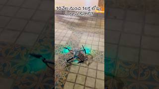 పది వేల నుంచి లక్ష లోపు ఏ డ్రోన్ కొనాలి? #drone #flying #dronecrash #youtubeshorts #dji