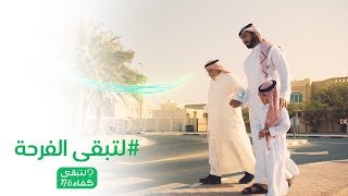 #لتبقى الفرحة