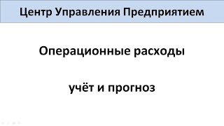 ЦУП Видео №14 Учёт и прогноз операционных расходов