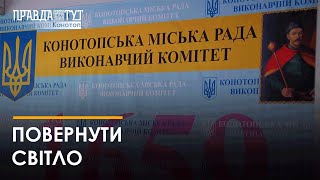 У Конотопській міській раді зібрали екстрену нараду з питань електропостачання