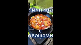 яичница с овощами#shorts