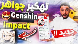 تهكير قنشن امباكت || طريقة تهكير بريموجيم والحصول على مئات البريموجيم 2022 🔥✅ genshin impact