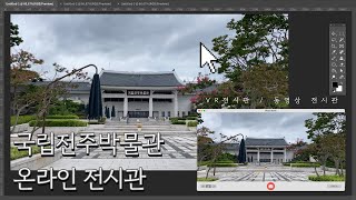 온라인 전시관으로 즐기는 국립전주박물관! (with VR 전시관 / 동영상 전시관)