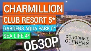 Charmillion: Club Resort 5⭐️, Sea Life 4⭐️,Gardens Aquapark 5⭐️ / (2021) Общая информация об отеле