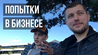 ПОПЫТКИ В БИЗНЕСЕ | Почему важно делать попытки и пробовать?