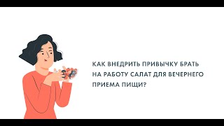 Как внедрить привычку брать на работу салат для вечернего приема пищи