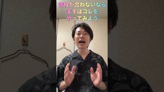 音痴脱却！音程が合わないならまずコレやって！ #ボイトレ #ボイストレーニング #shorts