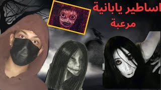 أساطير يابانية مربعة أكثر ما يرعب اليابانيين😱😱