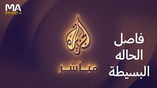 فاصل #4 الحاله البسيطة قناة الجزيرة مباشر بـ شكل جديد