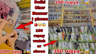 ￼ Delhi Real Chor Bazar || I phone ₹2000 & watch ₹100 & ￼ shoes ₹350 || ￼ सबसे ￼ ￼￼￼￼￼￼सास्था बाज़ार