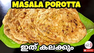 masala porotta / variety dish recipe / മസാല പൊറോട്ട / #tasteofKitchen #porotta