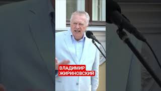 ВЛАДИМИР ЖИРИНОВСКИЙ