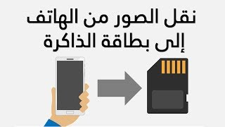 نقل الصور من الهاتف الى بطاقة الذاكرة للاندرويد