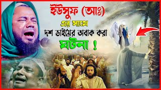 হযরত ইউসুফ (আঃ) - নবীদের জীবনী | Joseph The Prophet | শরীফুজ্জামান রাজীবপুরী | Rajibpuri Bangla waz