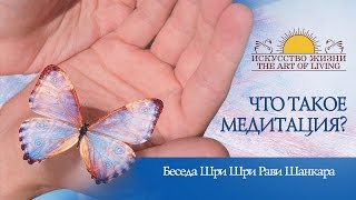 Шри Шри Рави Шанкар – Что такое медитация? Беседа / Sri Sri Ravi Shankar