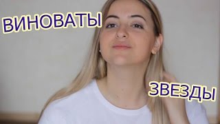 ВИНОВАТЫ ЗВЕЗДЫ | The Fault in Our Stars | Sashka Gribovskaya