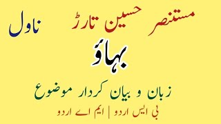 mustansar hussain tarar novel bahao |  مستنصر حسین تارڑ ناول بہاؤ