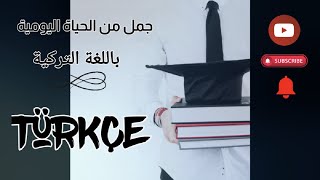 عبارات تركية مهمة 👌🏻🇹🇷|تعلم التركية من الصفر