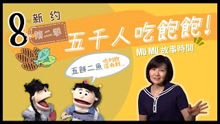 《MuMu故事時間》 | 第二季第8集 五千人吃飽飽