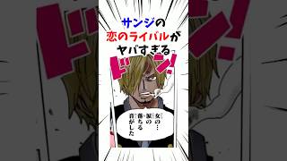 サンジの恋のライバルがヤバすぎる#ワンピース #onepiece #考察 #雑学