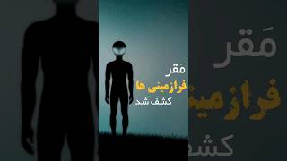 مکان فرازمینی ها کشف شد#فرازمینی_ها #بشقاب_پرنده #یوفو #آدم_فضایی #مرتضی_مفیدی