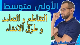 الاولى متوسط (1م): التقاطع و العامد و طرق انشاء مستقيمان متعامدان