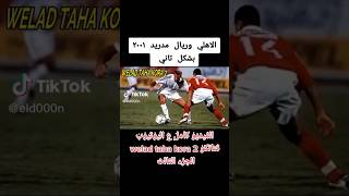 الجزء الثالث | الاهلي وريال مدريد ٢٠٠١ بشكل تاني #مصر #shorts #الاهلي