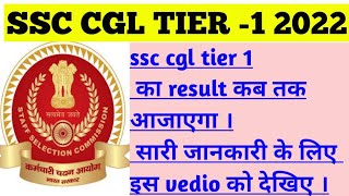 ssc cgl tier -1 exam date 2022 |  ssc cgl tier-1 exam  इस बार कब तक होगा | new expected exam date |