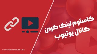 ساخت لینک کانال یوتوب | آموزش ساخت لینک کانال یوتوب | custome URL | کاستوم یو آر ال