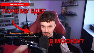 Почему Эдисон едет в Москву | Едет чтобы набить тату???