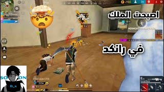 اصبحت مللك في رانكد😱🔥FREE FIRE