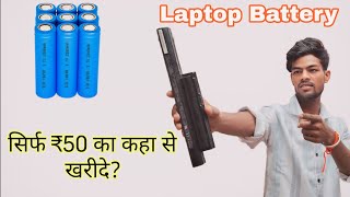 Laptop batteries सिर्फ ₹50 का कहा से खरीदे?|How to buy Laptop batteries in only 50 Rs |