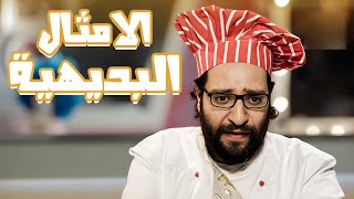 ليه بعض الامثال ملهاش معنى؟😂😂 - برنامج البلاتوه مع احمد امين