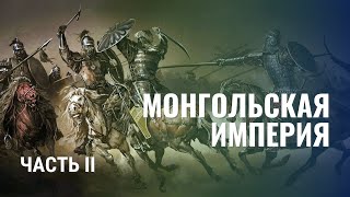 Монгольская империя Ч 2 От смерти Чингисхана до распада Юань